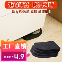 Roller Washing Machine Anti-Slip Sofa Muted Fixed Mat Universal Shockproof Cushion Furniture Fridge Anti-Noise Foot Mat