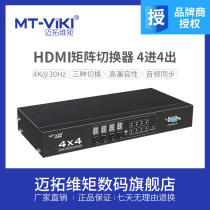 Meituo dimension MT-HD4X4 HD HDMI matrix multi computer 4K four in four out audio and video switch splitter