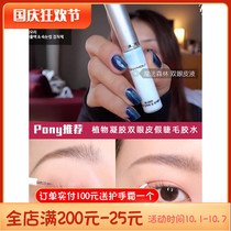 Pony recommends Korea Tony Charm Tonymoly dual eyelid false eyelash glue shape invisible Groove Line