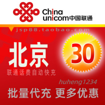 Beijing Unicom 30 yuan mobile phone charge recharge Beijing landline broadband fixed-line payment China Unicom pay fast charge