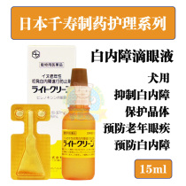 Japans Qianshou Pharmaceutical Cataract Eye Drops Delays Eye Degradation of Elderly Dogs 15ml
