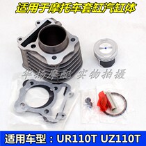 Suitable for Qingqi Suzuki motorcycle Lezhi UR110T Lizhi UZ110T QS110T cylinder block piston
