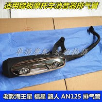 Suitable Suzuki Neptune scooter HS125T Blessing Superman muffler exhaust pipe original