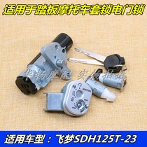Suitable for New Continent Honda Flying Dream Motorcycle SDH125T-23A 23B set of lock electric door lock full car lock