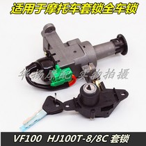 Suitable for Haojue motorcycle VF100 HJ100T-8 8C set Lock full car lock electric door lock lock