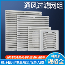 Fan ventilation filter group ZL-803 804 805 806 cabinet fan shutter filter dust net