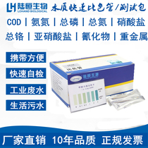 Lu Heng biological sewage COD ammonia nitrogen total phosphorus nitrogen rapid detection test paper water quality heavy metal colorimetric tube test package