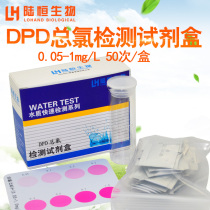 DPD total residual chlorine detection kit chlorine dioxide test strip determination analysis Lu Heng biological factory direct sales