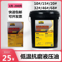 Low temperature coagulation anti-wear hydraulic oil 10#15#20#32#46#68# fork forklift excavator excavator lifter anti-freeze lubrication