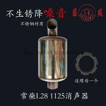 Single cylinder water cooled diesel engine stainless steel silencer Changchai L28 engine when wind 1125 silenced chimney