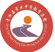 Qingtian County Zhang Dan Middle School Education Group (Primary School)