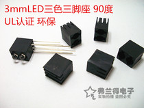 LED spacer column light emitting diode 3mm two-color three-foot 90 degree double-layer lamp holder 3mm two-color side two-hole seat