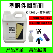 Car watch board wax plastic parts refurbishing agent Reducing agent Black universal car plastic aging whitish repair vat