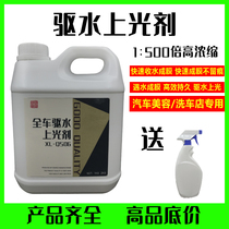 Car wash shop drive water coating agent on the paint surface waterproof concentrated water wash car bright water wax anti-fouling dust