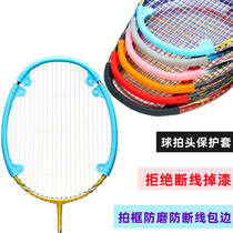 Badminton Badminton anti-cut line package edge ball head protective shell protective shell protective border silicone shell