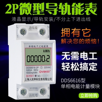 Shanghai Peoples DDS6616-2P single-phase rail electric meter 220V micro single-phase electric energy metering module card rail type
