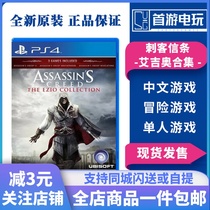 PS4 game Assassins Creed 2 Agio collection Assassin 2 apocalypse brotherhood Chinese spot