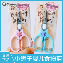 Little Lion King Simba Supplementary Scissors Baby Food Cut Baby Scissors Tool Portable Take-out can cut meat