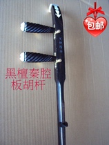 Black sandalwood red sandalwood Qinqiang banhu pole roll head flat pole treble midrange with slideway waist size thousand catties
