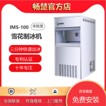 Chang Chu IMS-100 laboratory snow ice making machine integrated automatic 100kg scientific research cooling granular ice