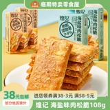 Luming Line Line Huangji свиная сосна хрустящая 108 г сыр печенье морской соль бисквиты офис.