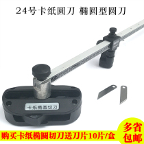 Photo frame cross embroidered mounting cardboard large round knife cutting machine 45 degrees round cardboard knife oval cutting knife