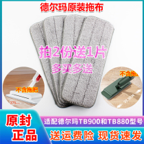 Delma integrated water spray spray mop replacement cloth millet TB880TB900 paste mop accessories