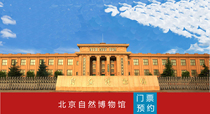 Beijing Museum of Natural History tickets booking