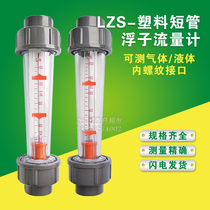 LZS-Plastic tube type rotor float flowmeter Water liquid PVC pipe type intubation thread flange flowmeter