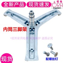  Suitable for Haier XQG80-BDX14756U1 HBD1426 GHCG10011AS Washing machine triangle tripod