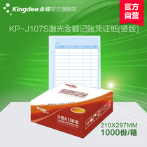 Kingdee laser amount bookkeeping certificate KP-J107S (vertical version)Accounting bookkeeping certificate printing paper finance