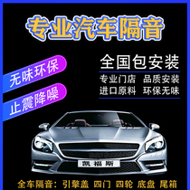 Car noise modified parts of the de-noising the shock plate sound-absorbing cotton material quad four Dray within mute package installation