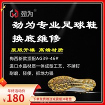 Jin for professional football shoes for the bottom of high-end Messi New AG tender girl Mens Shoes repair shoes repair shoes