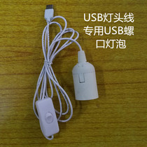 usb turn E27 lamp head line with switch usb lamp head line with switch line exchangeable E27 screw port USB bulb 5V