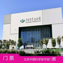 The China Science and Technology Museum to visit tickets