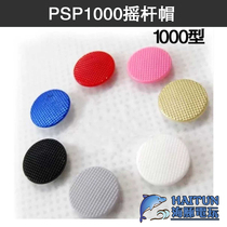 The new domestic Sony PSP 1000 rock cap 3D manipulation bar mushroom head press the button round operation key