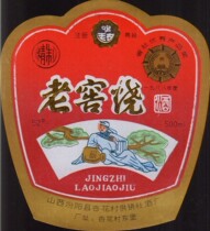Famous Shanxi Fenyang County Xinghua Village Supply and Marketing Cooperative Winery Laojiao Liquor won the Provincial Excellent Product Award