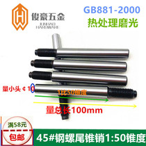 GB881 screw tail cone pin Heat treatment polished cone pin 45#steel external thread cone pin hardness 38-46￠8￠10