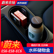 Weilai ES6 ES8 central control water cup holder multifunctional EC6 storage box central storage box interior accessories