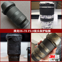 Meiben Tenglong 28-75 F2 8 lens protection film 2875 all-inclusive sticker anti-scratch adhesive 3M color film