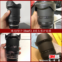 Meiben Tenglong FE17-28mmF2 8 lens protection film anti-scratch sticker 1728 color change skin 3m