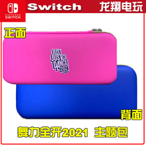 Nintendo Switch NS dance full open 2021 theme storage bag protection bag can hold 10 cards