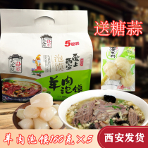 Shaanxi specialty big skin courtyard Sun family mutton steamed buns 160g * 5 bags Xian famous snacks bubble bun sugar garlic bag