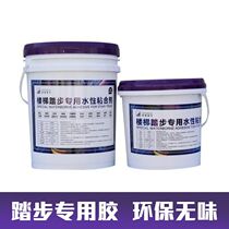Beyond stair stepping special glue Environmental protection tasteless water-based glue Integral stepping PVC stair paste step pad