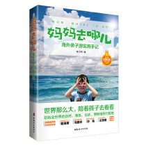 Free mail genuine where mom goes -- Overseas parent-child travel practical notes Chen Dinghong