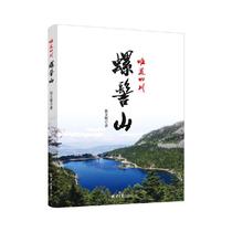 Free mail genuine beautiful Sichuan: Luoji Mountain Zhang Wenjing