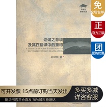 Xinhua Bookstore] On the artistic conception of words and its reconstruction in translation