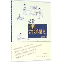 Genuine minimalist Chinese ancient sculpture Shi He Xilin Book Peoples Fine Arts Publishing House