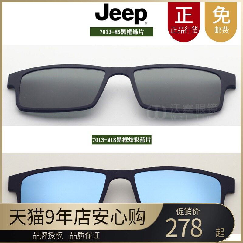 Jeep Jeep glasses magnet sleeve original clip polarized sunglasses lens lens lens 7013-M5 M18