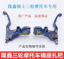 Loncin three-wheeled motorcycle mirror seat total length Brake small handle Clutch bracket Handle handle Left and right mirror seat clutch